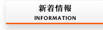 新着情報
