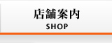 店舗案内